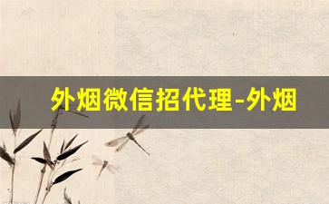 外烟微信招代理-外烟哪里找供货商