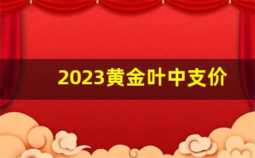 2023黄金叶中支价格-2024黄金叶价格表和图片