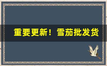 重要更新！雪茄批发货源哪里来“低羞笃速”