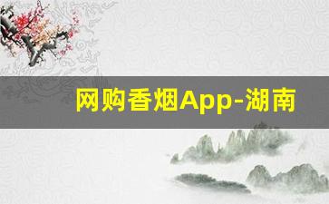 网购香烟App-湖南超市香烟价格