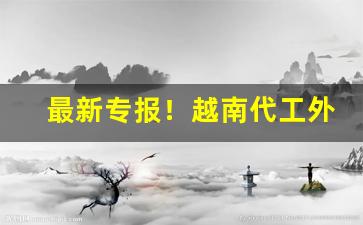 最新专报！越南代工外烟货源“笔大如椽”