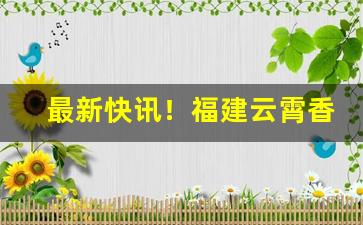 最新快讯！福建云霄香烟官网性价比高“臭不可当”