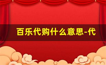 百乐代购什么意思-代购百乐靠谱吗