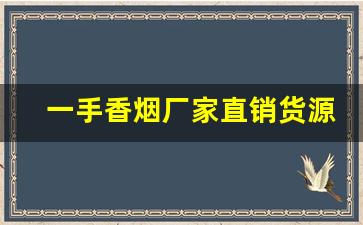 一手香烟厂家直销货源！-厂家直销特价烟10元以下