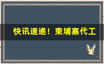快讯速递！柬埔寨代工f88中华烟“公私两济”