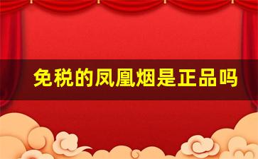 免税的凤凰烟是正品吗-凤凰烟为什么买不到了