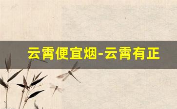 云霄便宜烟-云霄有正规的烟吗
