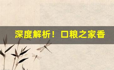 深度解析！口粮之家香烟怎么样“冰天雪窖”