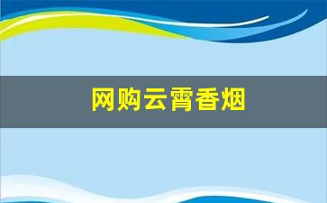 网购云霄香烟