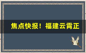 焦点快报！福建云霄正品精仿烟价格表“半死不活”