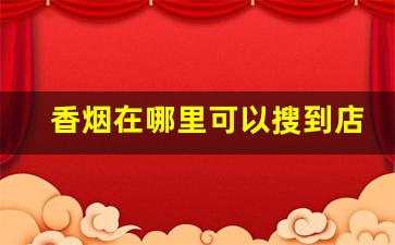 香烟在哪里可以搜到店-香烟什么地方卖的全