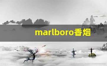 marlboro香烟多少钱一盒-万宝路爆珠价格表图