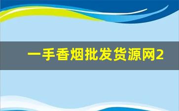 一手香烟批发货源网2023-二手香烟价格最新行情