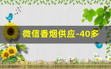 微信香烟供应-40多的香烟商务
