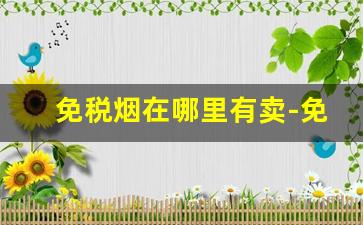 免税烟在哪里有卖-免税烟在市场上可以卖吗