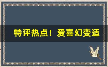 特评热点！爱喜幻变适不适合男士“寸金难买寸光阴”