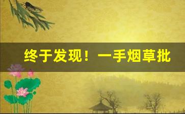 终于发现！一手烟草批发货源厂家直销！“多谋善断”