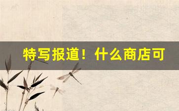 特写报道！什么商店可以买到真烟“发隐擿伏”