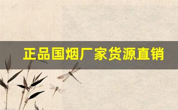 正品国烟厂家货源直销-烟正品专卖1906直销