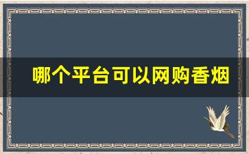 哪个平台可以网购香烟-手机网购用哪个软件好