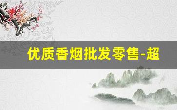 优质香烟批发零售-超高品质香烟批发图片