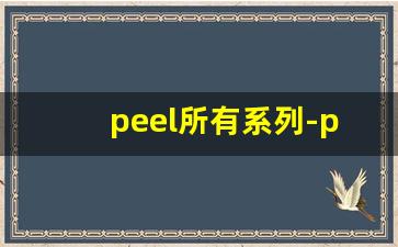peel所有系列-peel正品什么样的
