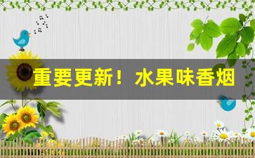 重要更新！水果味香烟哪里有卖“得婿如龙”