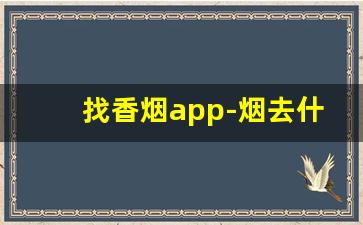 找香烟app-烟去什么软件买