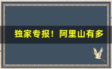 独家专报！阿里山有多少种香烟“词少理畅”