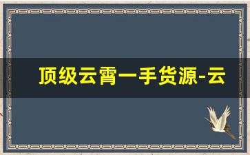 顶级云霄一手货源-云霄一手货源货到付款个体店