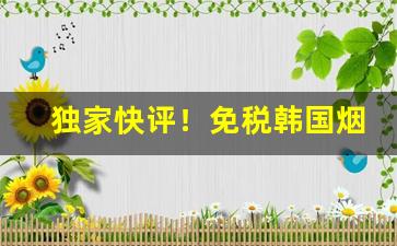 独家快评！免税韩国烟“辞简意足”