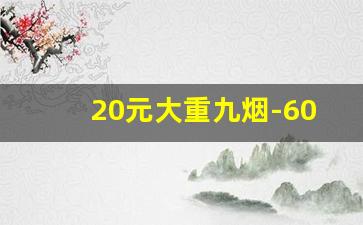 20元大重九烟-60支大重九烟价格