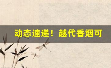 动态速递！越代香烟可以买吗“出手得卢”