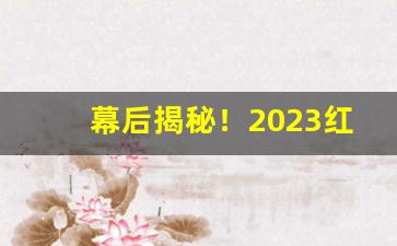 幕后揭秘！2023红塔山哪里卖的便宜“箪食瓢饮”