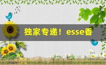 独家专递！esse香烟是烤烟吗“椎锋陷陈”