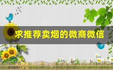 求推荐卖烟的微商微信号-卖30块钱一包的烟一般能赚多少钱