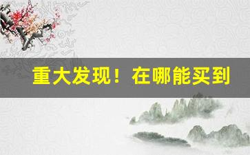 重大发现！在哪能买到保证是正品又便宜的“冰霜之操”