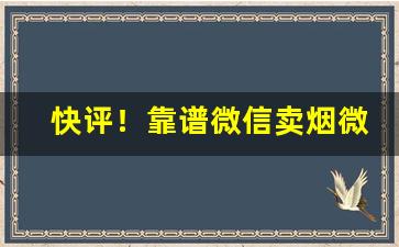 快评！靠谱微信卖烟微信“巢倾卵破”