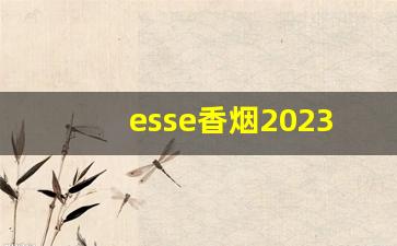 esse香烟2023价格-esse香烟 全系列多少钱