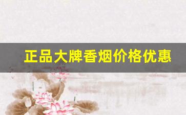 正品大牌香烟价格优惠-高档便宜的香烟