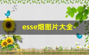 esse烟图片大全-esse烟多少钱一盒图片