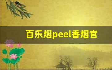 百乐烟peel香烟官方旗舰店-百乐peel烟官方旗舰店多少钱