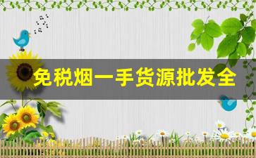 免税烟一手货源批发全国-低价高品质香烟全国接单中