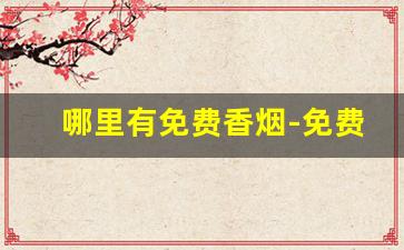 哪里有免费香烟-免费烟多少钱