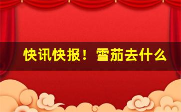 快讯快报！雪茄去什么网站买“晨兢夕厉”