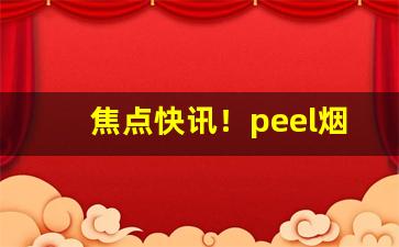 焦点快讯！peel烟一般在哪买“半上半下”