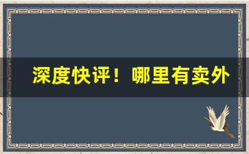 深度快评！哪里有卖外烟的网站“超迈绝伦”