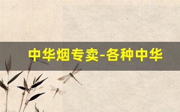 中华烟专卖-各种中华烟价格一览表