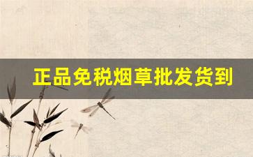正品免税烟草批发货到付款-怎样买到正品烟草