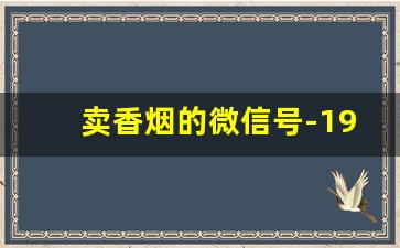 卖香烟的微信号-1949西柏坡香烟价目表